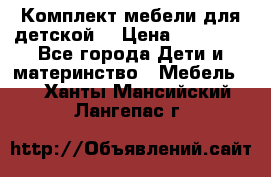 Комплект мебели для детской  › Цена ­ 12 000 - Все города Дети и материнство » Мебель   . Ханты-Мансийский,Лангепас г.